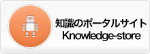 知識のポータルサイト