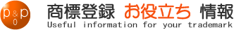 商標の登録・調査・申請・出願・費用における事務所　-　ナレッジ特許